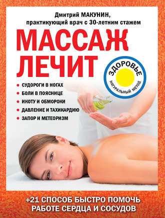 Дмитрий Макунин, Массаж лечит: судороги в ногах, боли в пояснице, икоту и обмороки, давление и тахикардию, запор и метеоризм